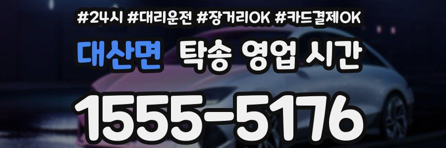 대산면 탁송 영업 시간