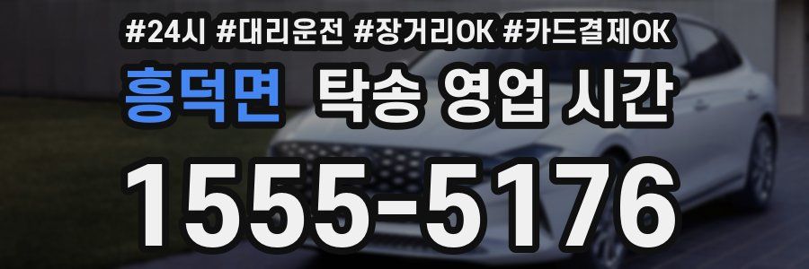 흥덕면 탁송 영업 시간