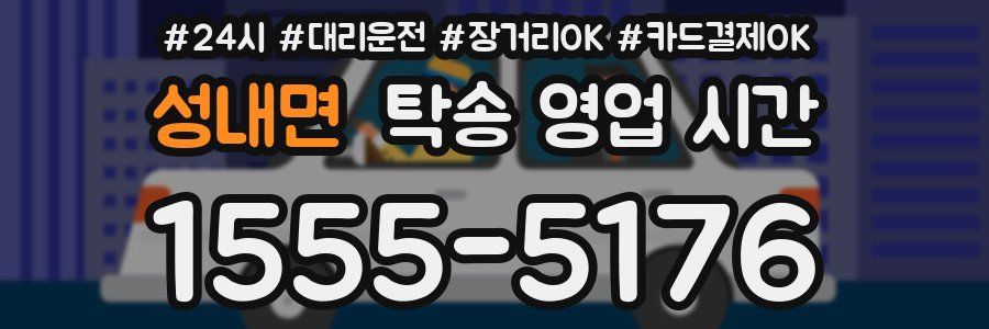 성내면 탁송 영업 시간