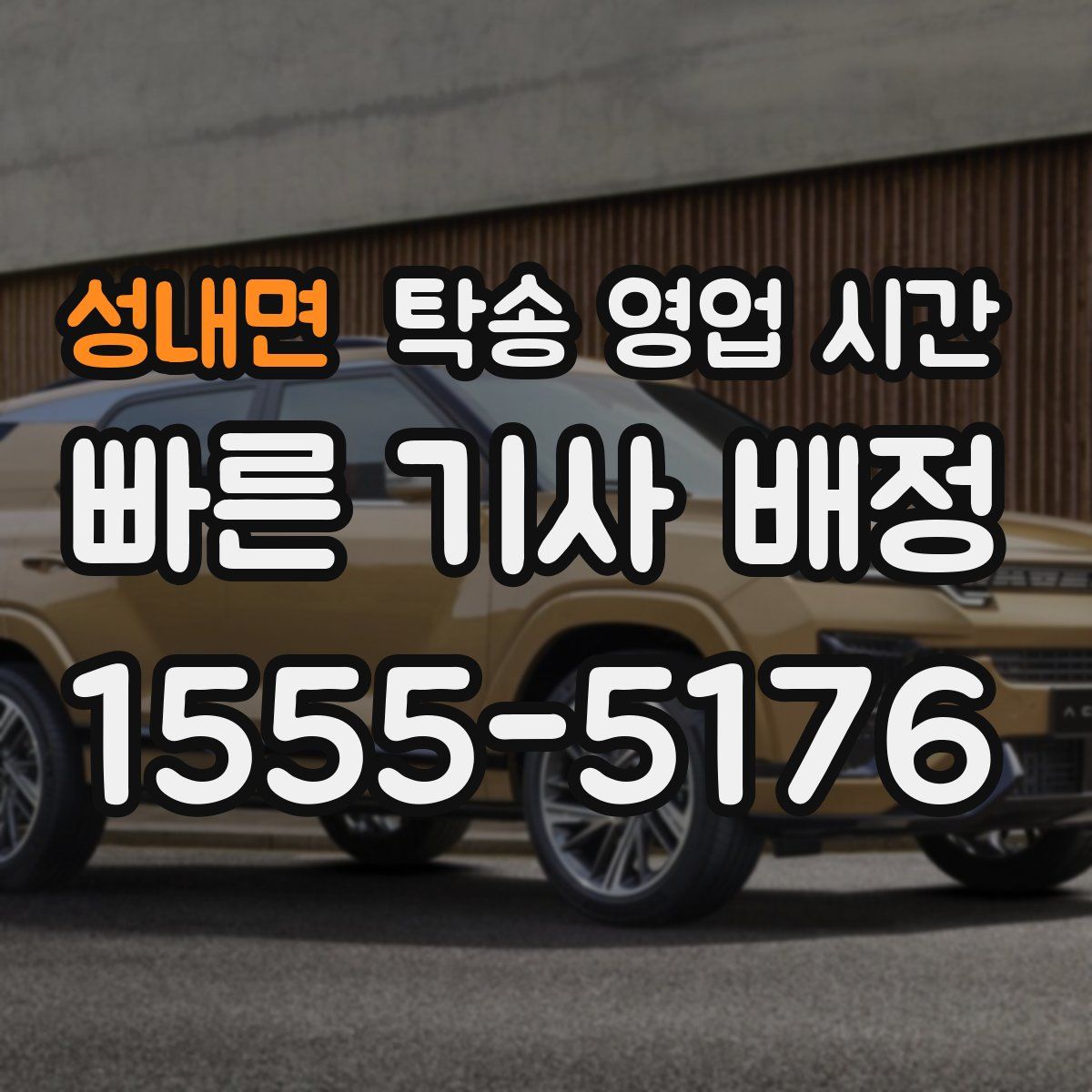 성내면 탁송 영업 시간