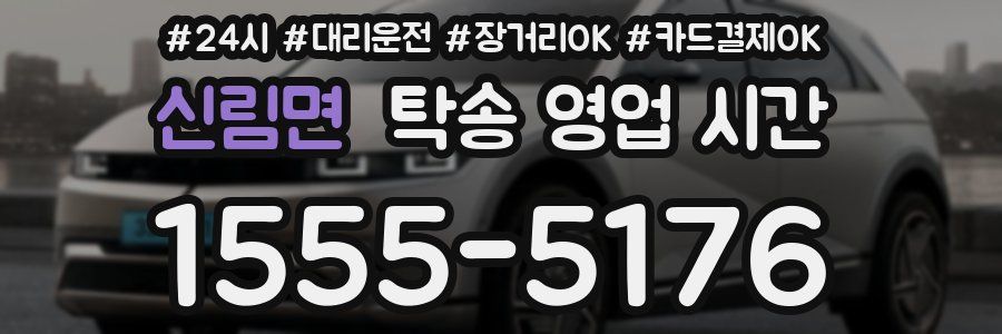 신림면 탁송 영업 시간