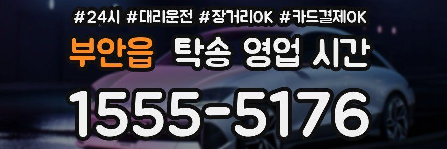 부안읍 탁송 영업 시간