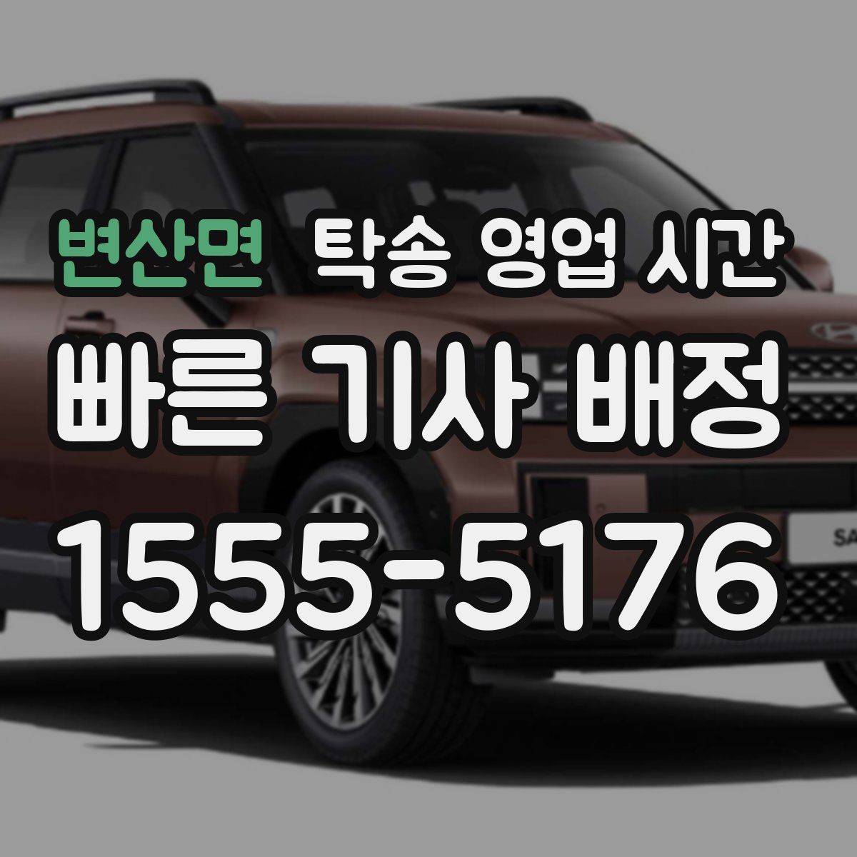 변산면 탁송 영업 시간 기사 대기 시간이 길어지는 구간