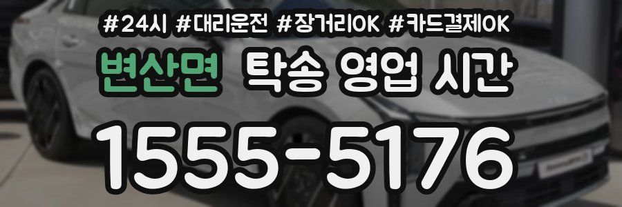 변산면 탁송 영업 시간