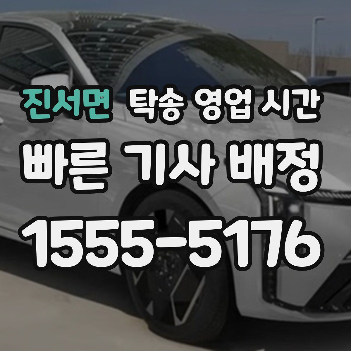 진서면 탁송 영업 시간