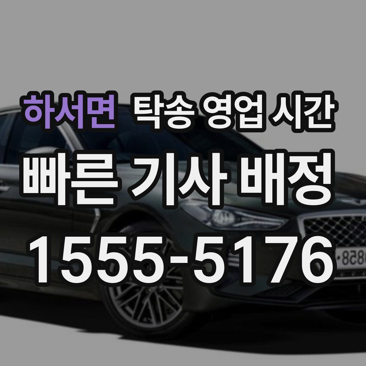하서면 탁송 영업 시간