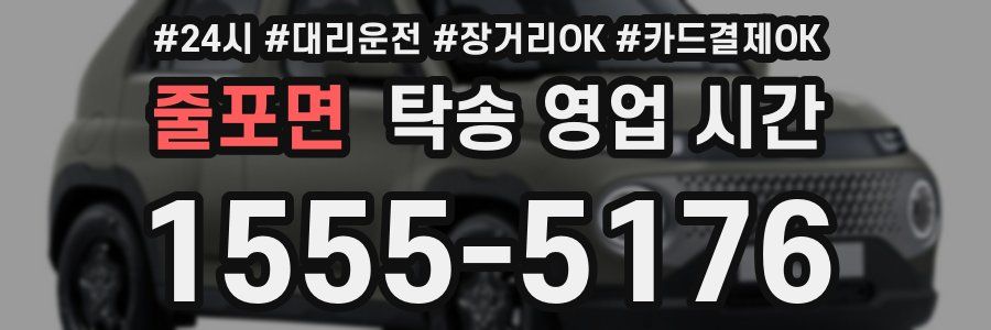 줄포면 탁송 영업 시간