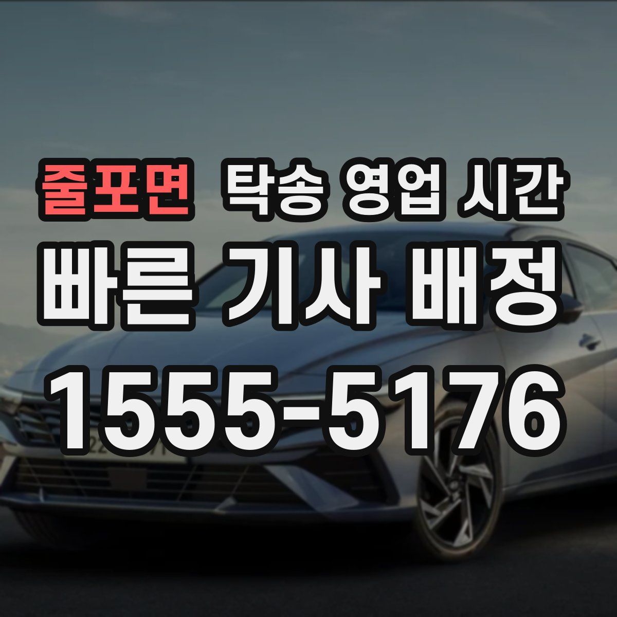 줄포면 탁송 영업 시간