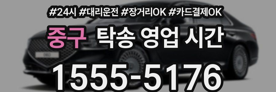 중구 탁송 영업 시간