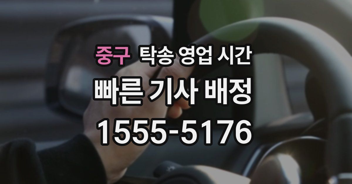 중구 탁송 영업 시간