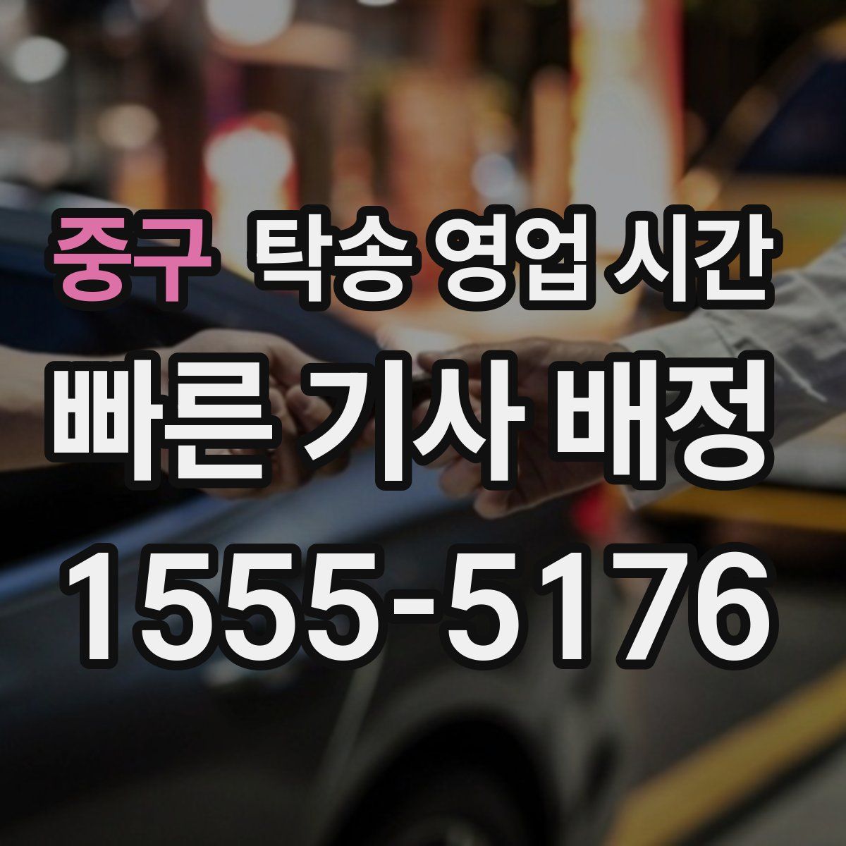 중구 탁송 영업 시간