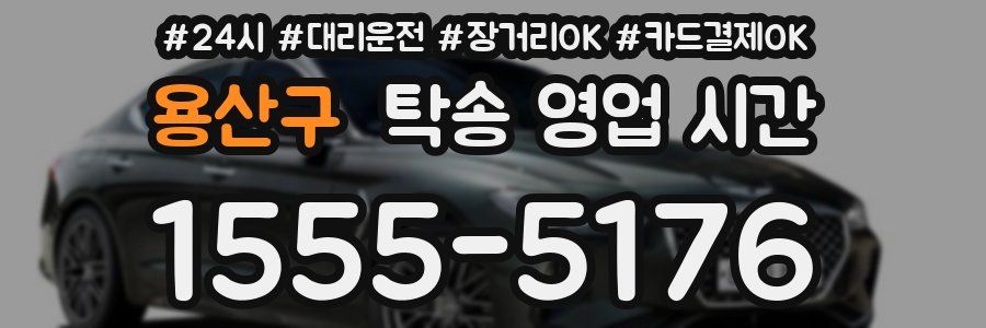 용산구 탁송 영업 시간