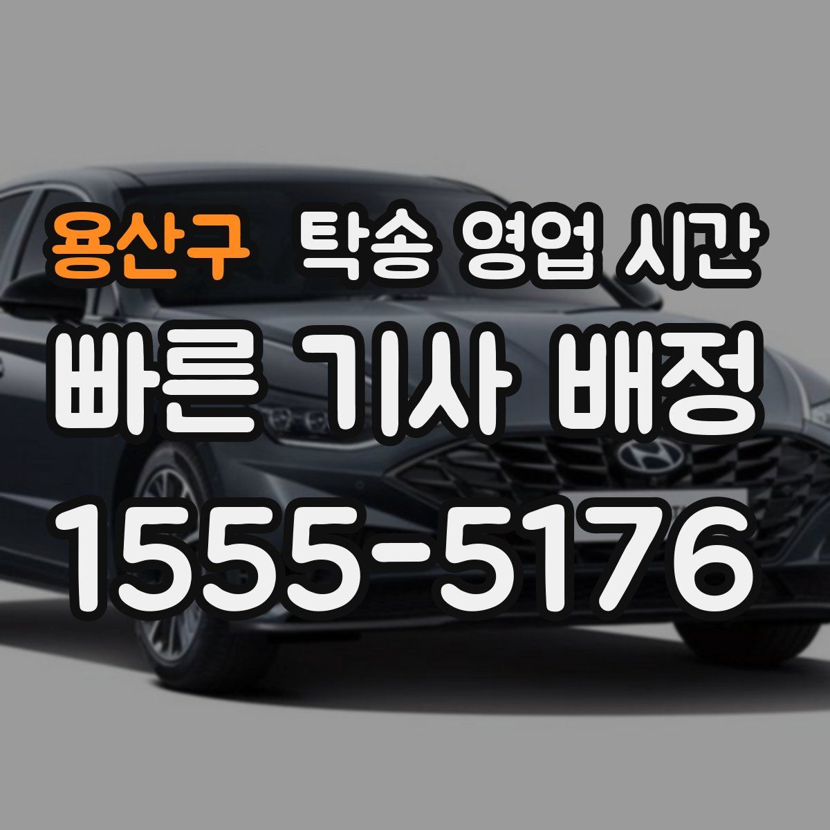 용산구 탁송 영업 시간