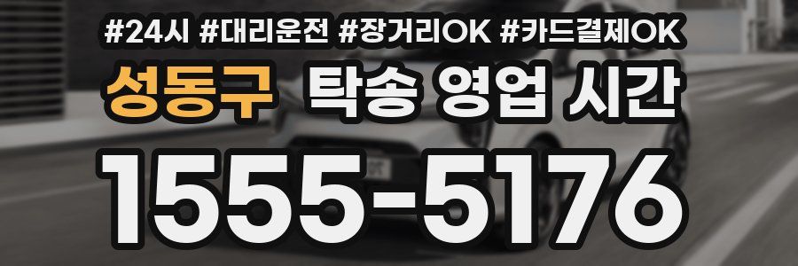 성동구 탁송 영업 시간