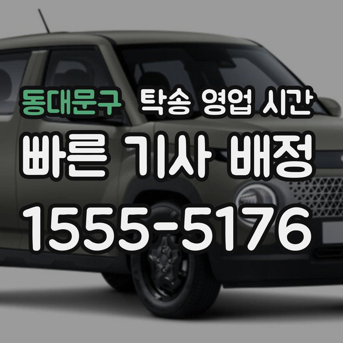 동대문구 탁송 영업 시간