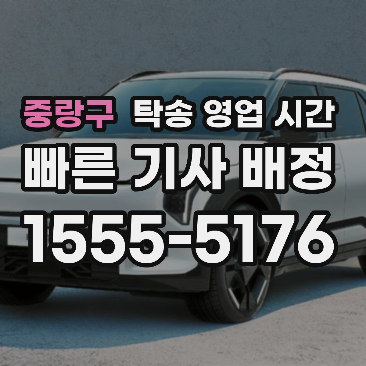 중랑구 탁송 영업 시간 당일 배차를 노릴 때 유리한 시간