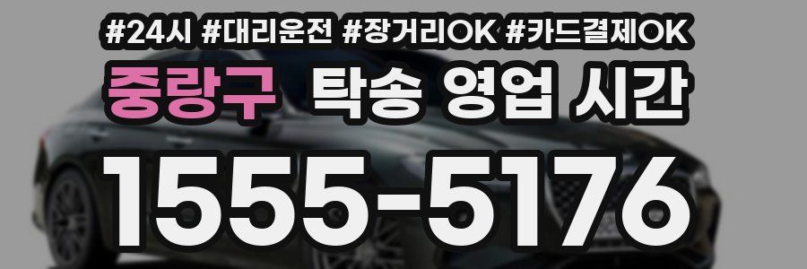중랑구 탁송 영업 시간