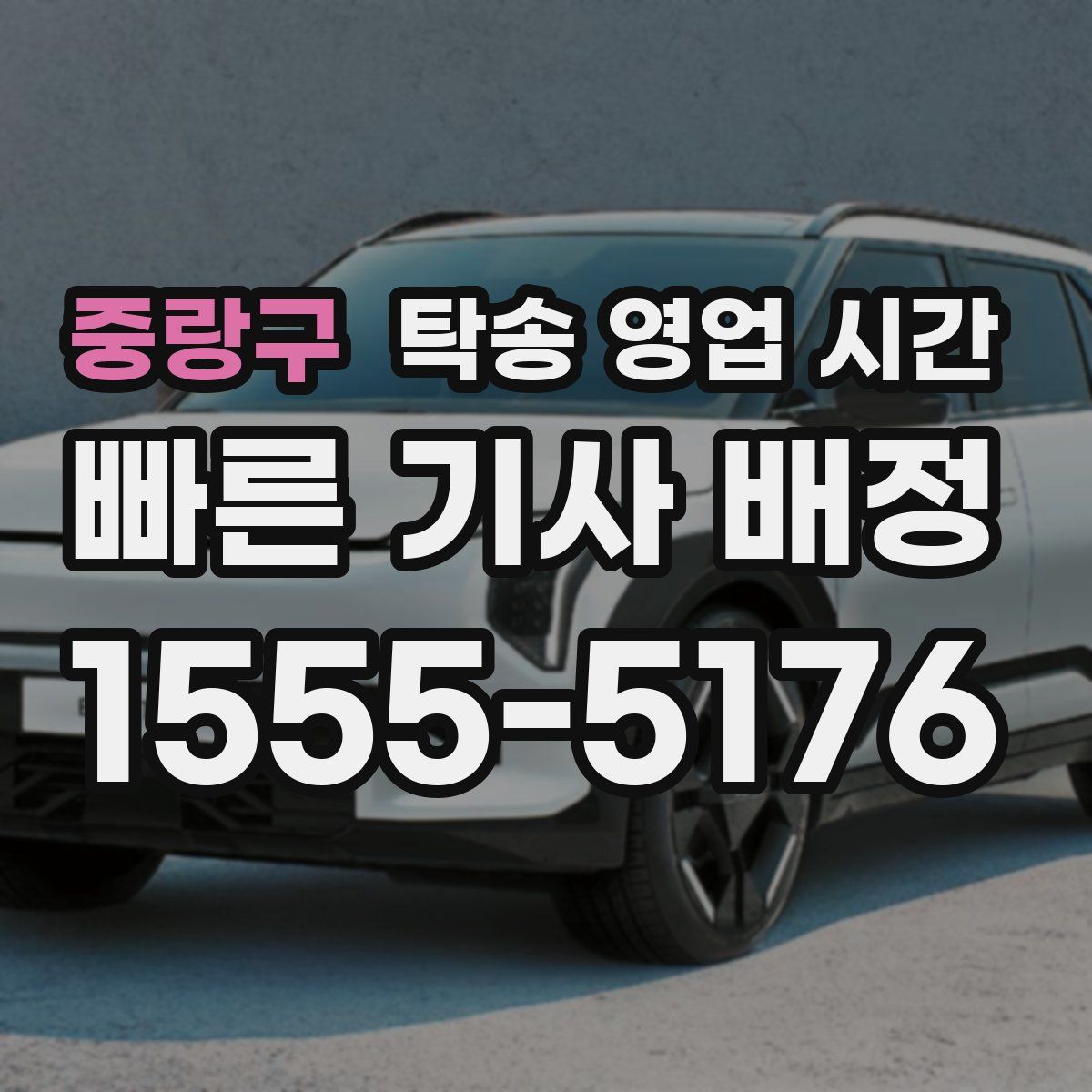 중랑구 탁송 영업 시간