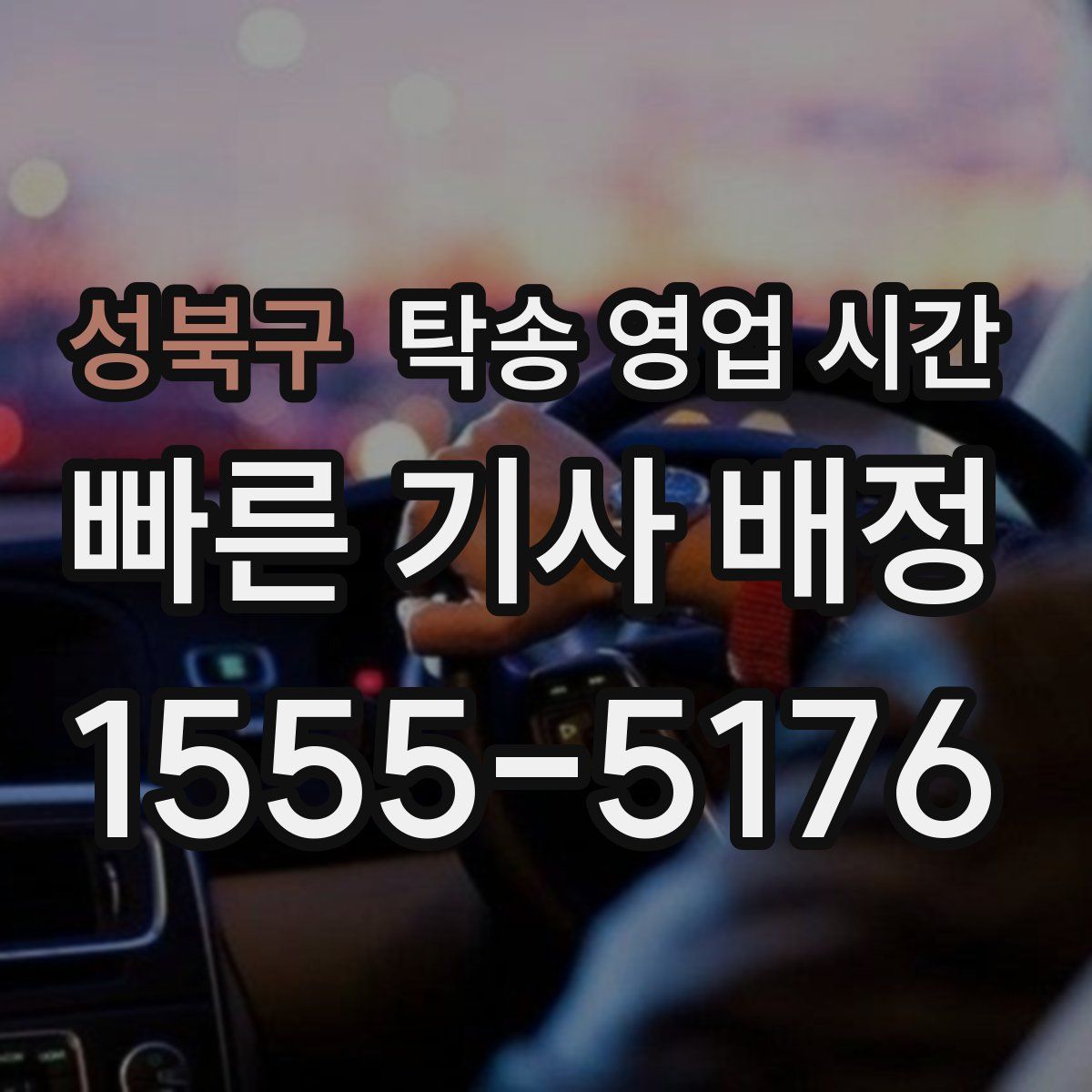 성북구 탁송 영업 시간
