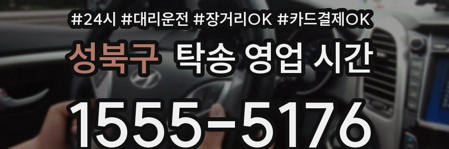 성북구 탁송 영업 시간