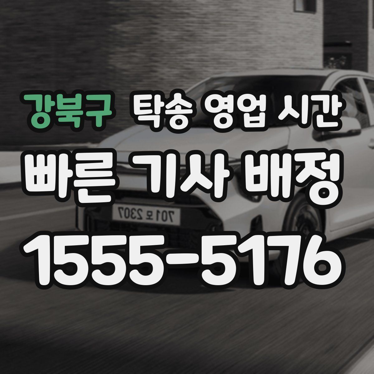 강북구 탁송 영업 시간