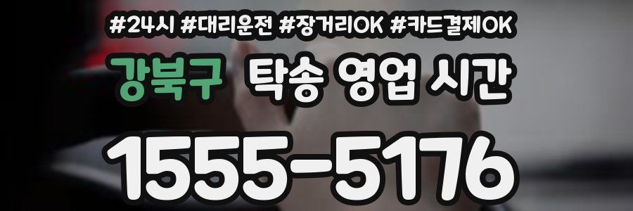 강북구 탁송 영업 시간