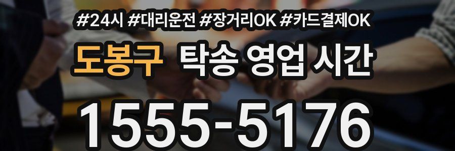 도봉구 탁송 영업 시간