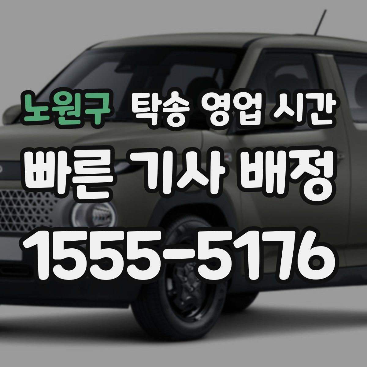 노원구 탁송 영업 시간