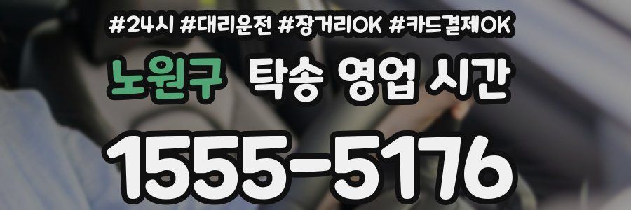 노원구 탁송 영업 시간