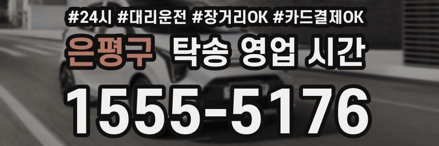 은평구 탁송 영업 시간