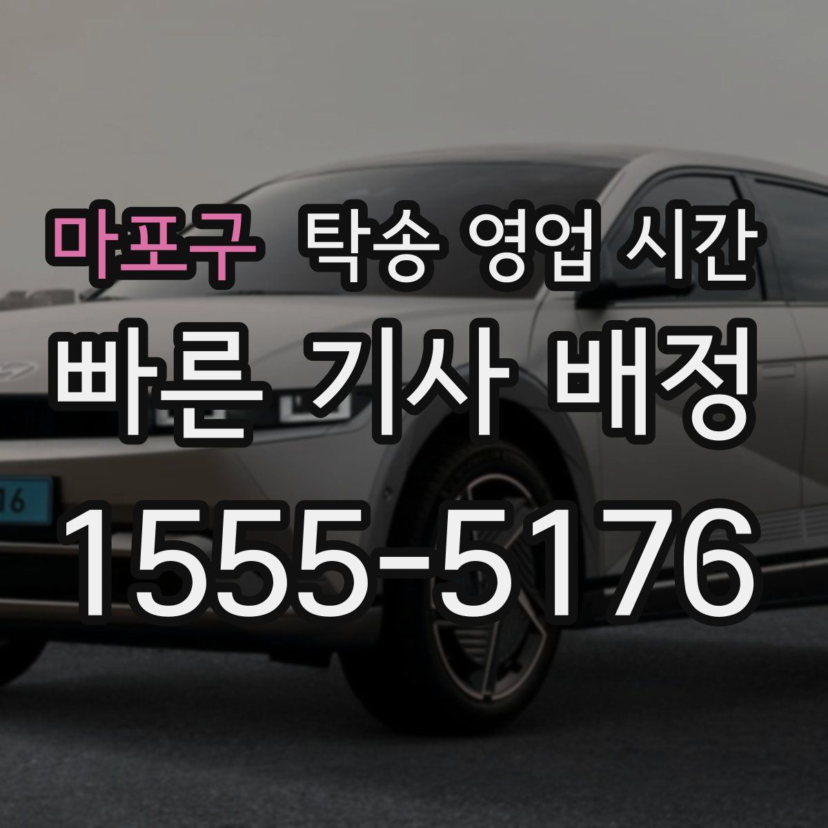마포구 탁송 영업 시간
