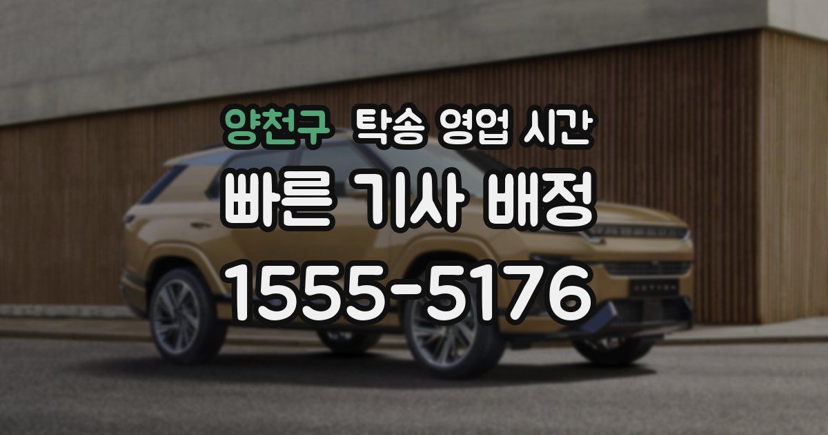 양천구 탁송 영업 시간
