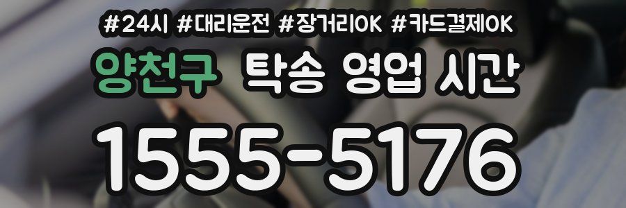 양천구 탁송 영업 시간