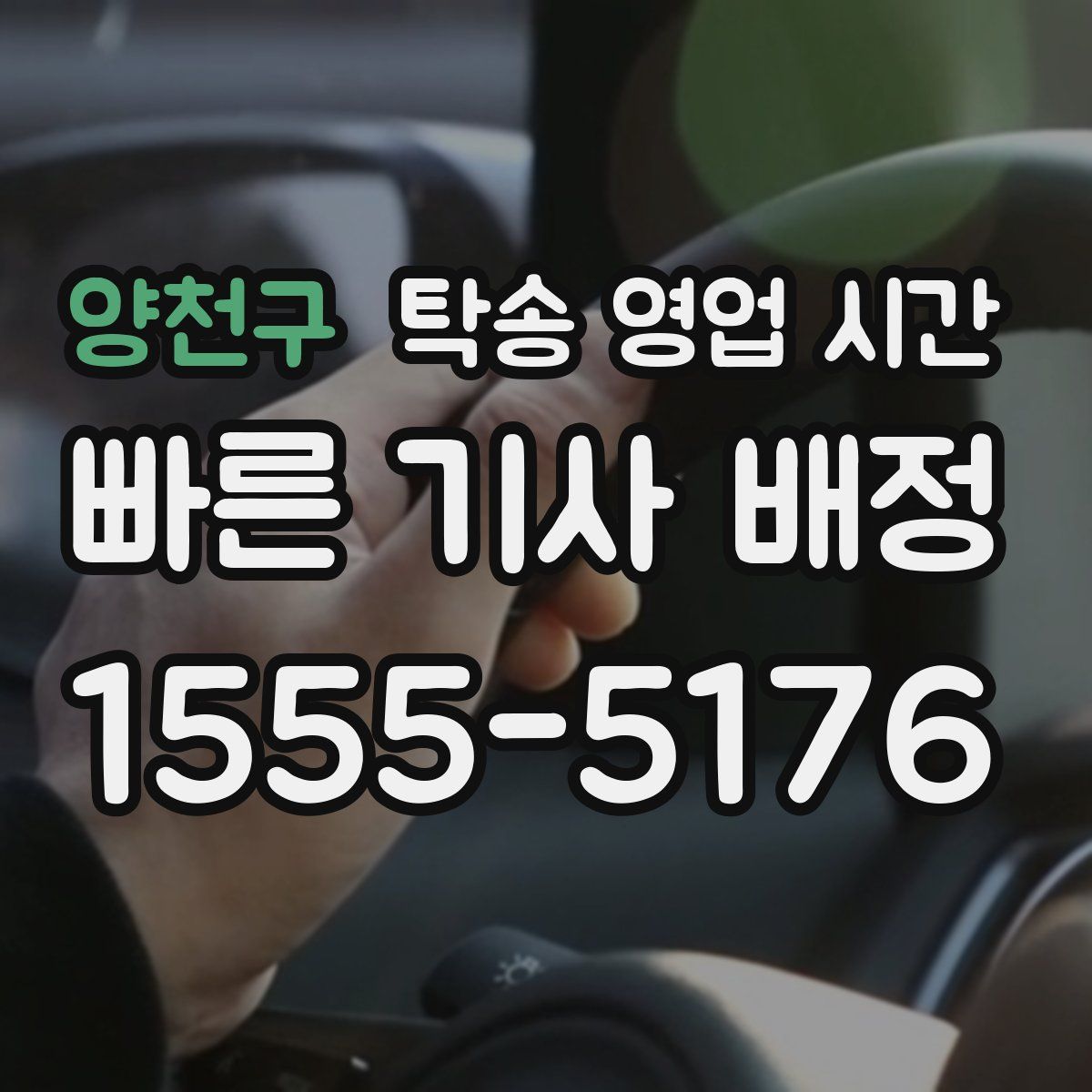양천구 탁송 영업 시간