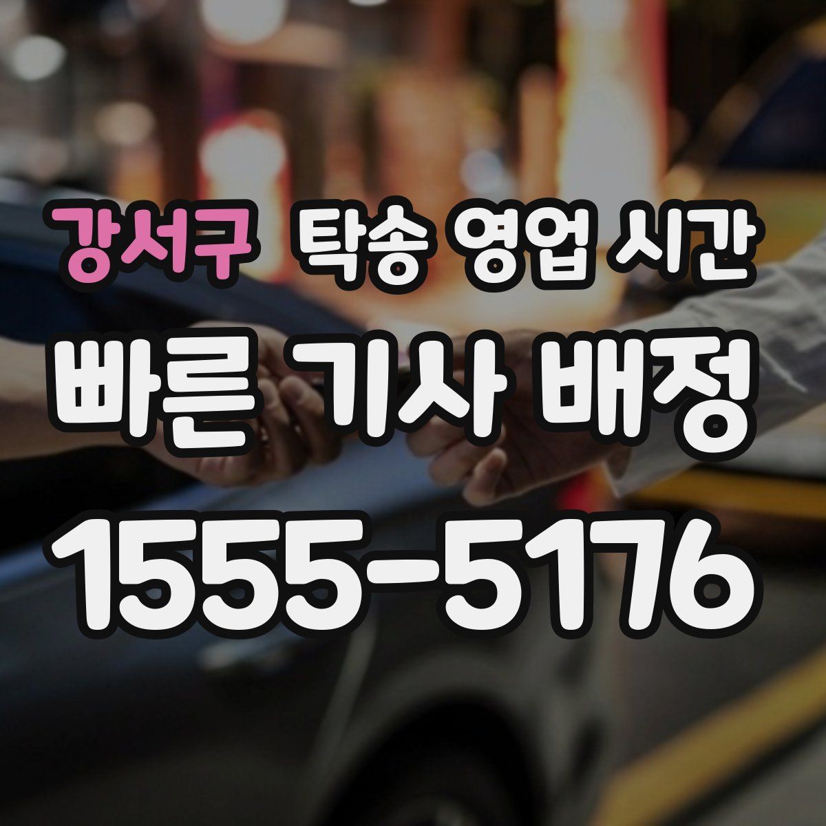 강서구 탁송 영업 시간
