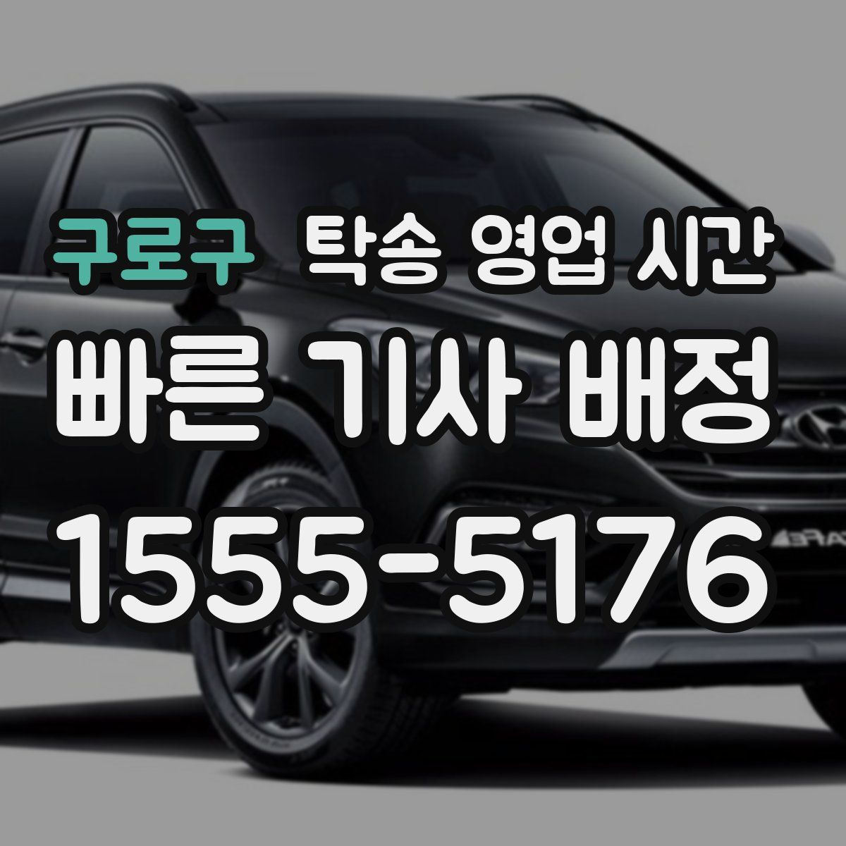 구로구 탁송 영업 시간