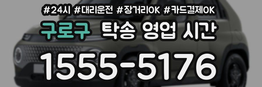 구로구 탁송 영업 시간