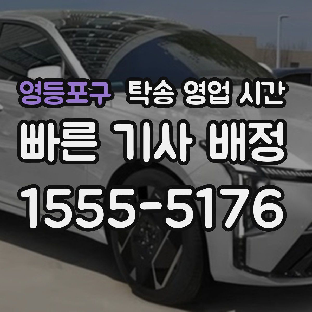 영등포구 탁송 영업 시간