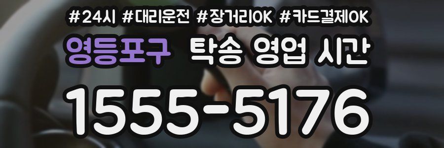 영등포구 탁송 영업 시간