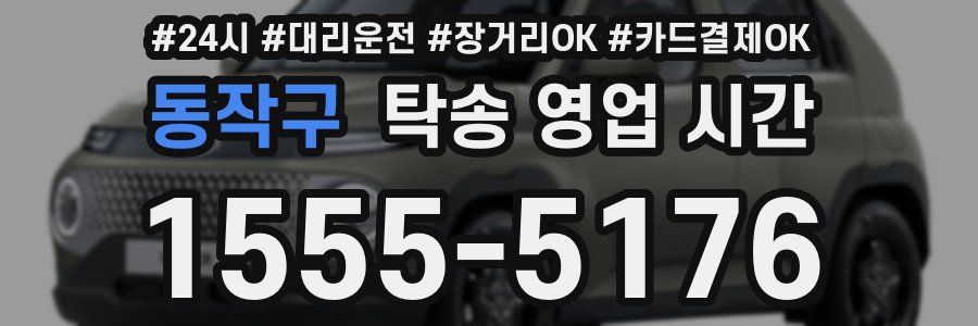 동작구 탁송 영업 시간