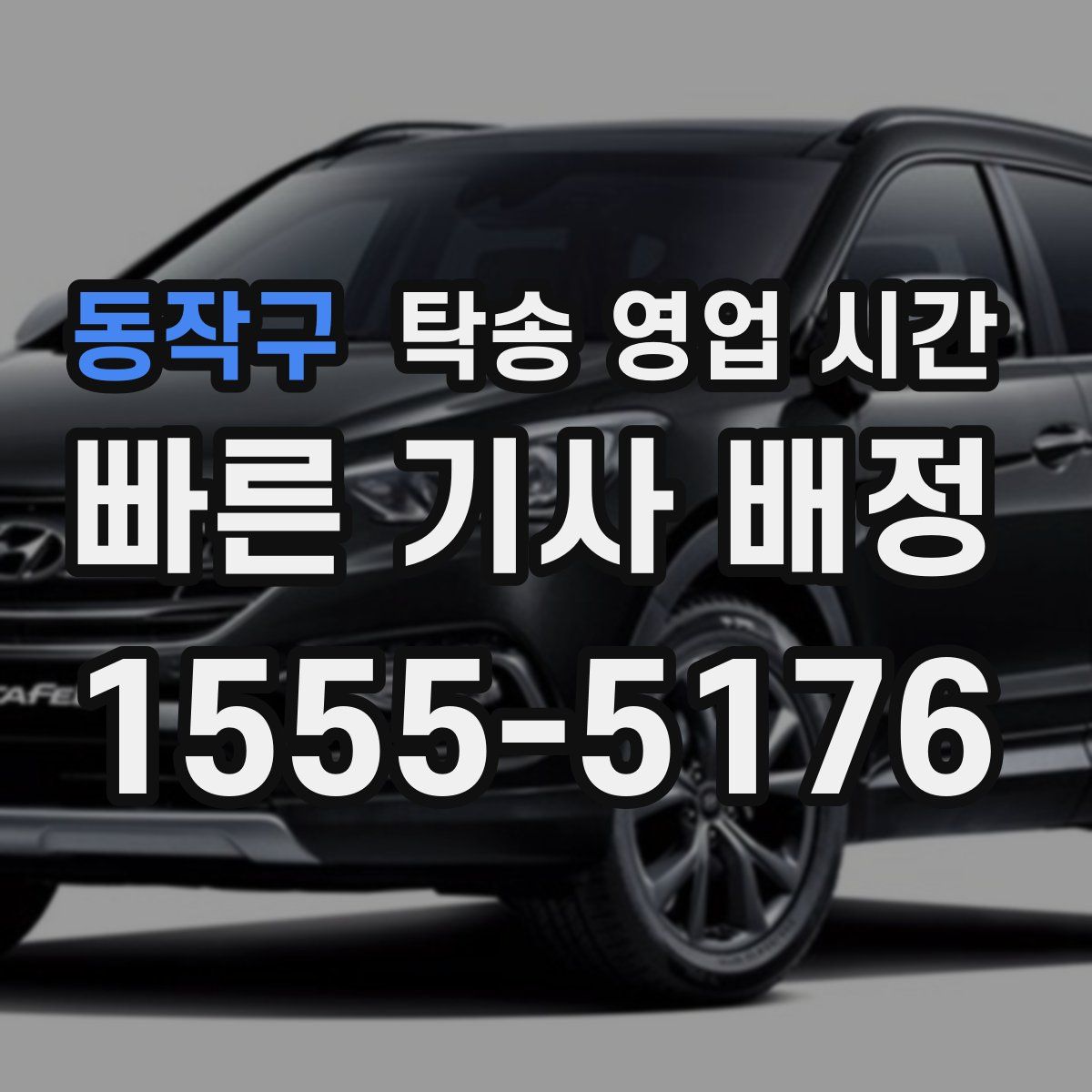 동작구 탁송 영업 시간