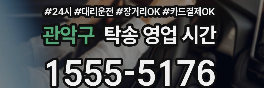관악구 탁송 영업 시간