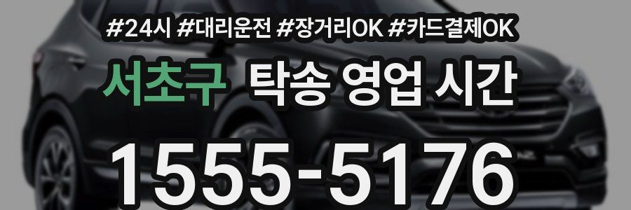 서초구 탁송 영업 시간