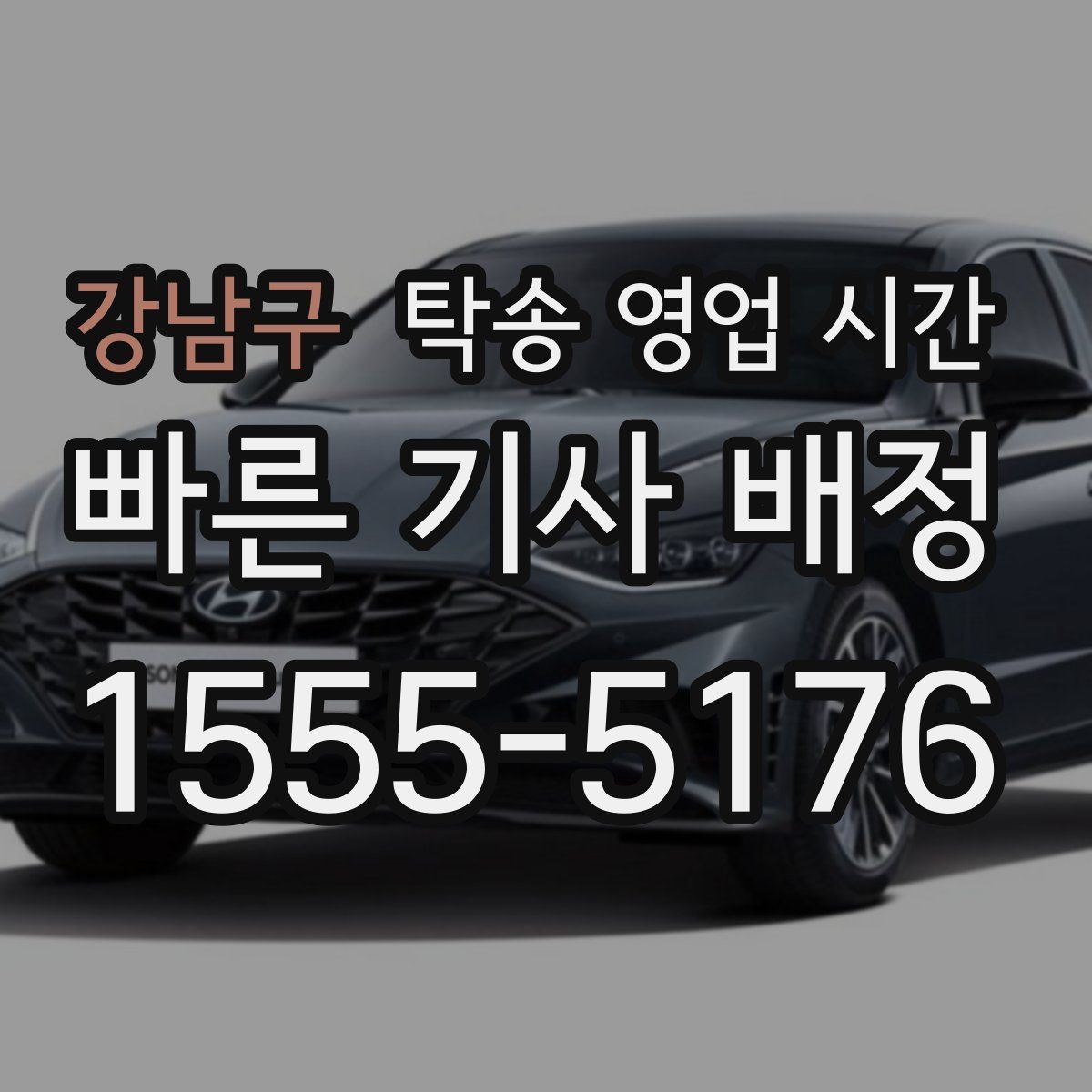 강남구 탁송 영업 시간