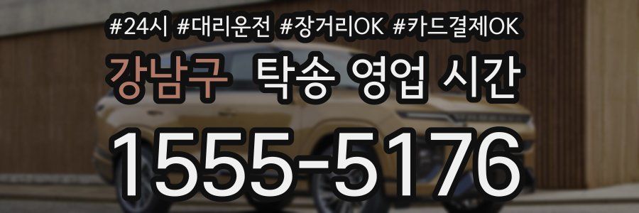 강남구 탁송 영업 시간