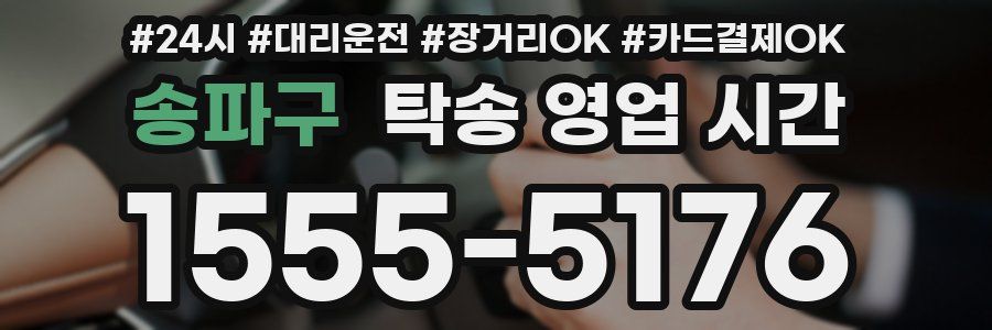 송파구 탁송 영업 시간