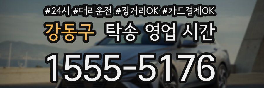 강동구 탁송 영업 시간