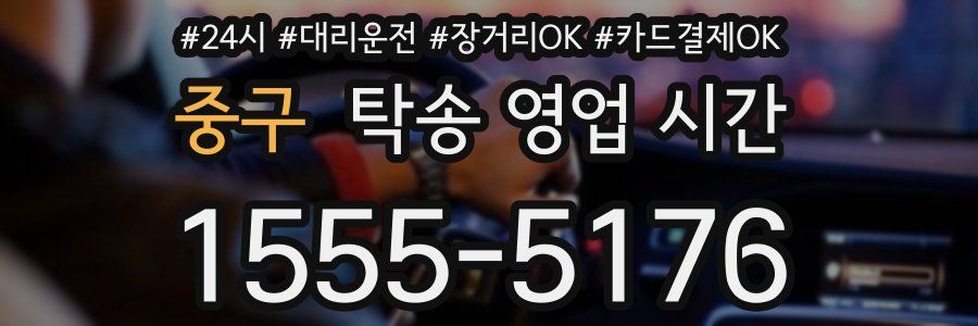중구 탁송 영업 시간