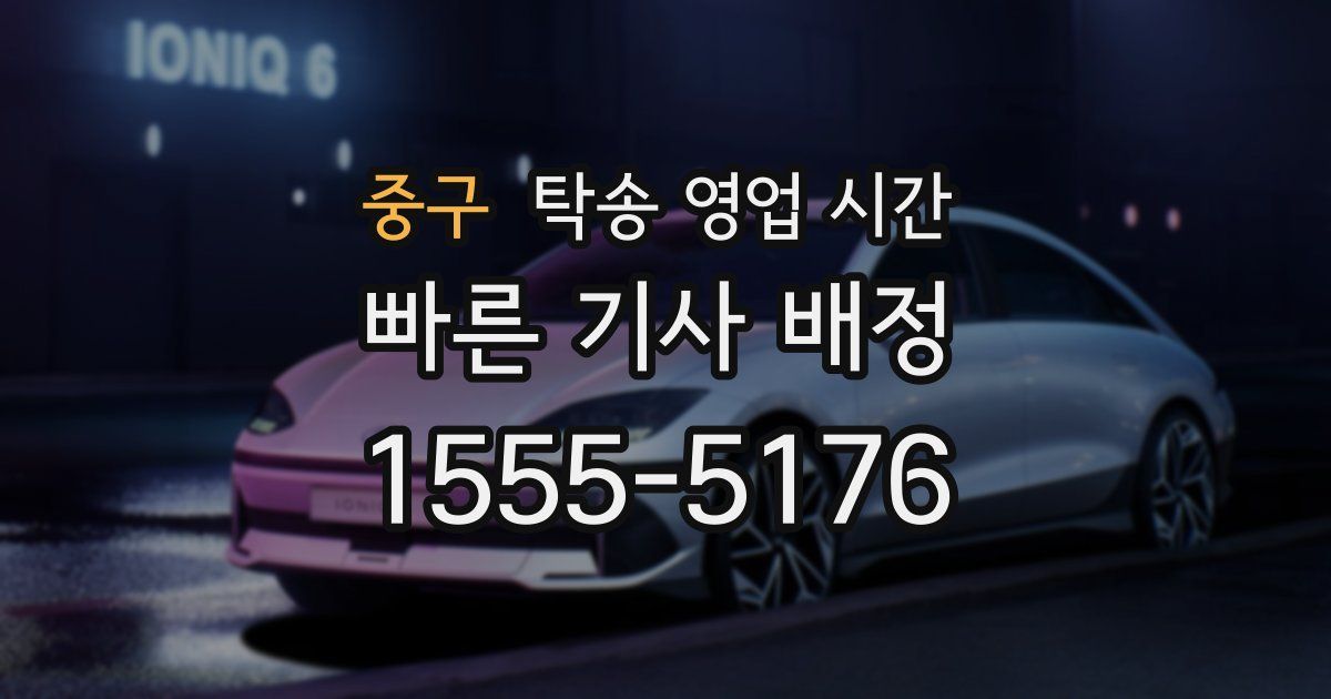 중구 탁송 영업 시간