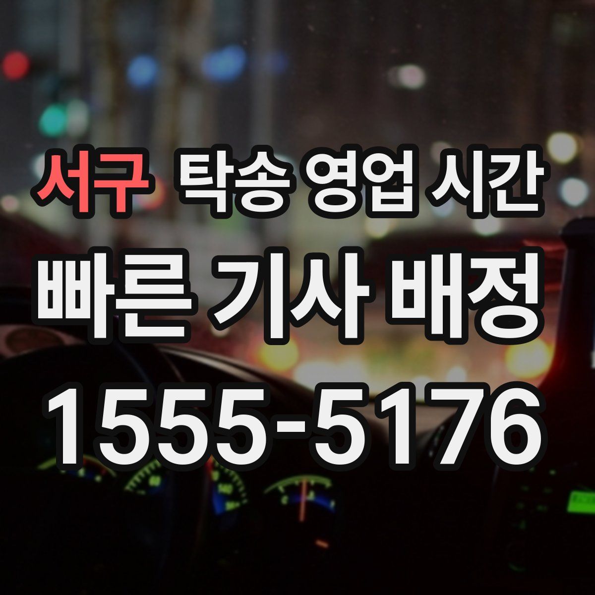 서구 탁송 영업 시간